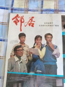 1980年代电影宣传海报
彩色故事片《邻居》
北京青年电影制片厂摄制
中国电影放映公司发行
尺寸2开