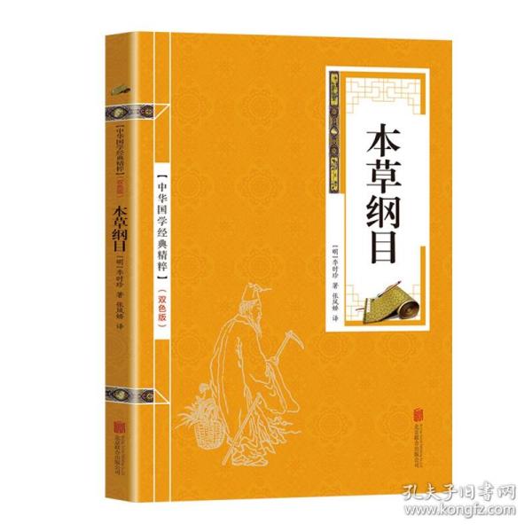 中华国学经典精粹：本草纲目