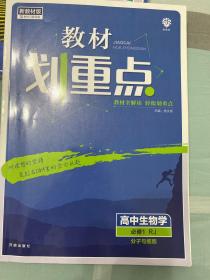 理想树2021版教材划重点高中生物学必修1RJ分子与细胞 配新教材人教版