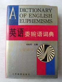 英语委婉词典