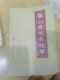 魯山縣地名故事