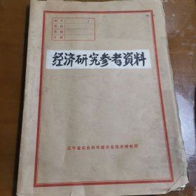 1981年 经济研究参考资料（第十三期--第十七期）