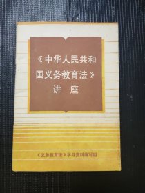 《中华人民共和国义务教育法》讲座