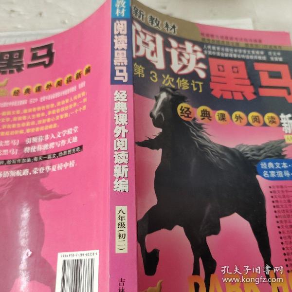 新教材阅读黑马.初二语文经典课外阅读新编