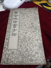 曹全碑隶书字帖，折页