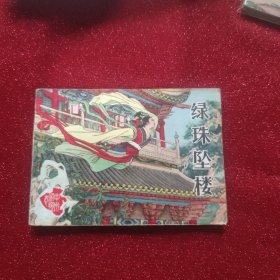 连环画:绿珠坠楼