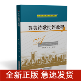 英美詩歌批評教程