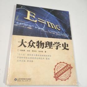 大众物理学史（未拆封）