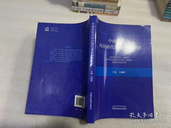 中西医结合内分泌代谢疾病诊治学