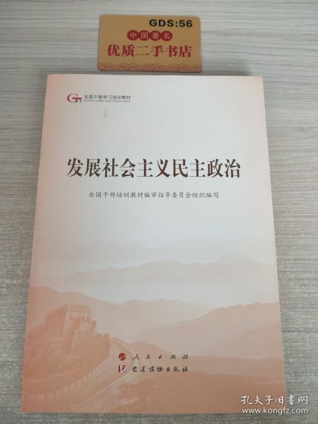 发展社会主义民主政治（第五批全国干部学习培训教材）