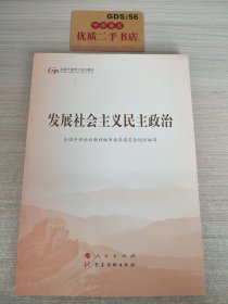 发展社会主义民主政治（第五批全国干部学习培训教材）