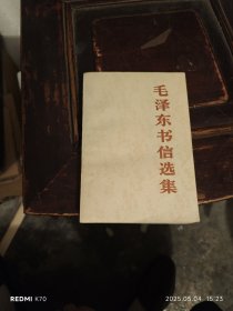 毛泽东书信选集