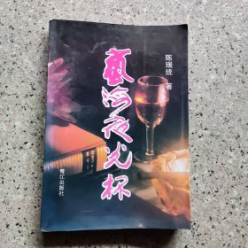 艺海夜光杯，刺桐泉州城。泉州陈瑞统签名本。实图。