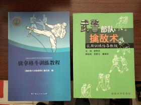 擒拿格斗训练教程+武警部队擒敌术实用训练指导教程 2册合售