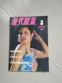 现代服装1987/3月。