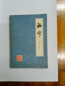 脉诊 正版原书现货 私藏未阅近95品