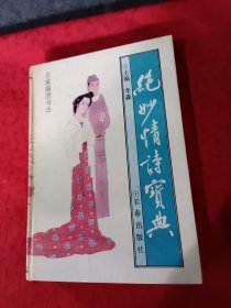 绝妙情诗宝典