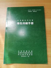 京津冀协同发展绿色印刷手册 2016