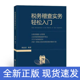 税务稽查实务轻松入门