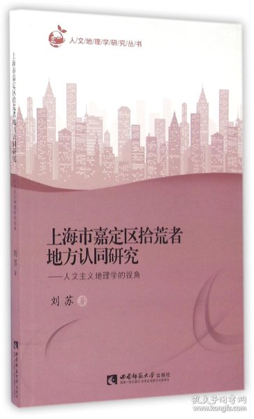 上海市嘉定区拾荒者地方认同研究--人文主义地理学的视角/人文地理学研究丛书