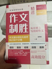 作文制胜（全2册）：作文提分的8大战术和238个计策（虫洞书简出版方新作）