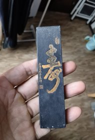 寿字好墨