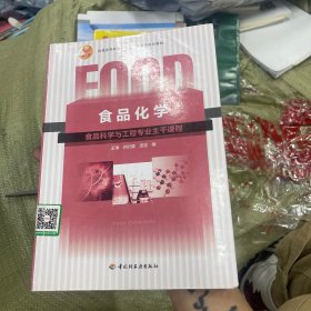 普通高等教育“十五”国家级规划教材：食品化学（食品科学与工程专业主干课程）