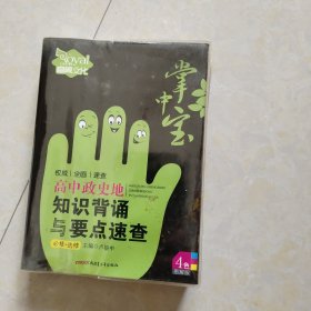 掌中宝：高中政史地知识背诵与要点速查（必修+选修 4色图解版）
