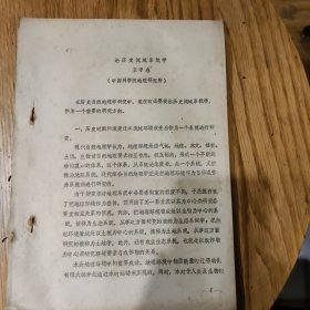 《论历史流域系统学》王守春（中国科学院地理研究所