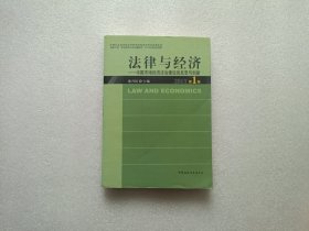 法律与经济：中国市场经济法治建设的反思与创新（2013第1卷） 签赠本
