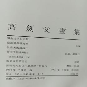 高剑父画集