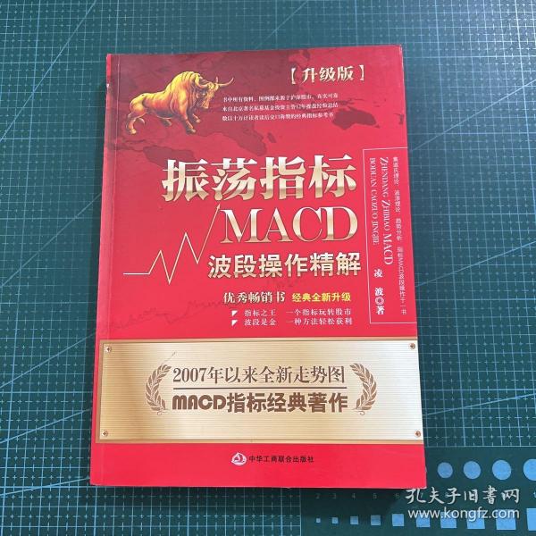 振荡指标MACD：波段操作精解：升级版：北京著名私募基金投资主管12年操盘经验精华，数以十万计读者交口称赞的经典指标参考书；优秀股票畅销书，全新升级版；2007至2014年全新走势图。