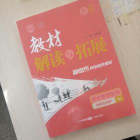 高中思想政治教材最新修订内容解读与训练（选择性必修1-当代国际政治经济）