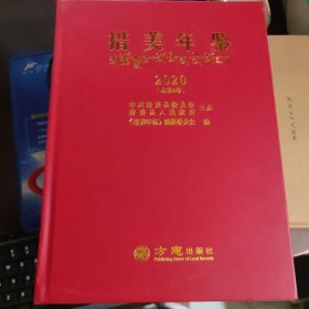 措美年鉴 2020（总第4卷）附光盘