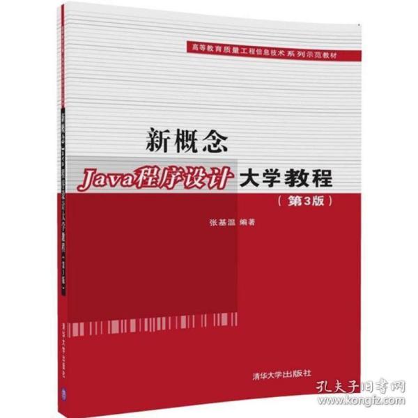 新概念Java程序设计大学教程（第3版）（高等教育质量工程信息技术系列示范教材）