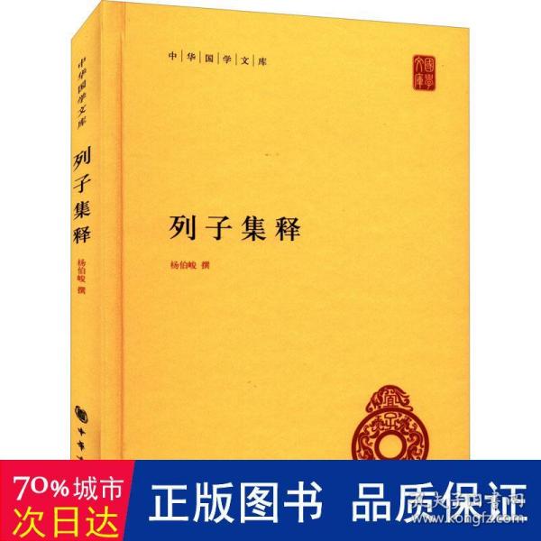 中华国学文库：列子集释