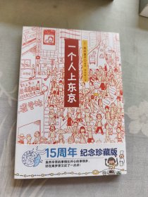 一个人上东京