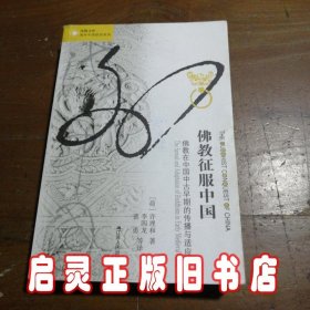 佛教征服中国：佛教在中国中古早期的传播与适应