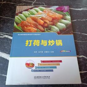 打荷与炒锅