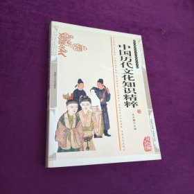 中国历代文化知识精粹