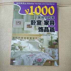 ￥1000装扮你的家：卧室家具饰品篇