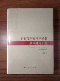 新时代全面从严治党基本理论研究