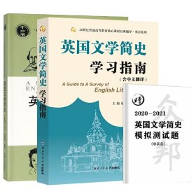 常耀信英国文学简史学习指南（中文翻译、赠2020-2021模拟测试题）文学背景、作家作品、术语解释、全文翻译