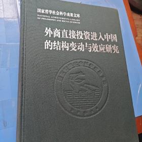 外商直接投资进入中国的结构变动与效应研究