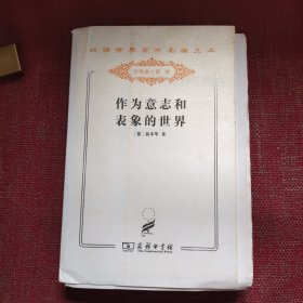 作为意志和表象的世界（毛边本）