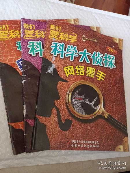 我们爱科学丛书，科学大侦探1－6册，1网络黑手，3天眼在上，4密码疑云，可选择购买