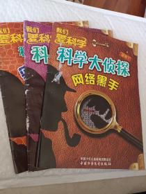 我们爱科学丛书，科学大侦探1－6册，1网络黑手，3天眼在上，4密码疑云，可选择购买