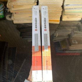 金融理财原理（上下）/金融理财师认证考试参考用书
