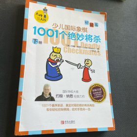 大师三人行：少儿国际象棋初级篇：1001个绝妙将杀（上下册）