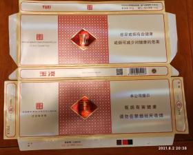 烟草文化收藏：红塔烟草（集团）有限公司出品【玉溪-世家清香】细枝、焦油量8mg ，硬包整条烟盒、条标，拆包烟盒、烟标，